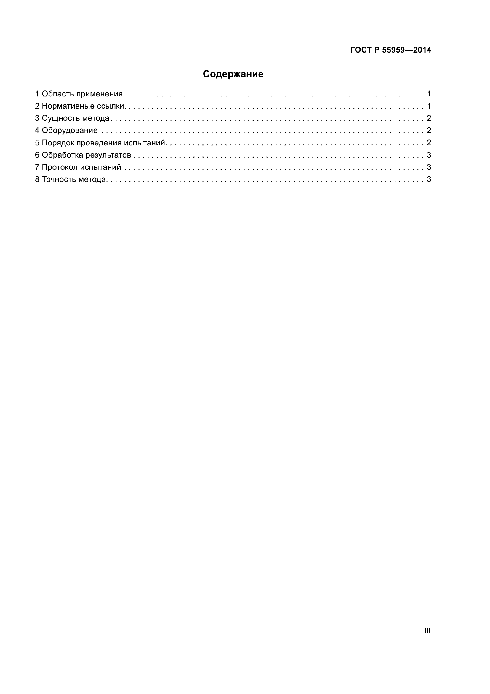 ГОСТ Р 55959-2014