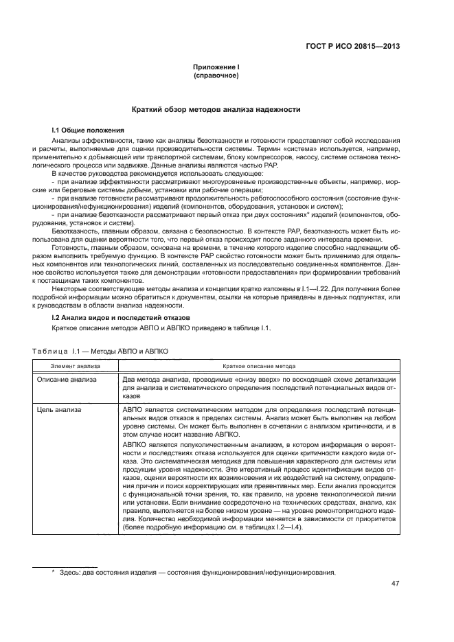 ГОСТ Р ИСО 20815-2013