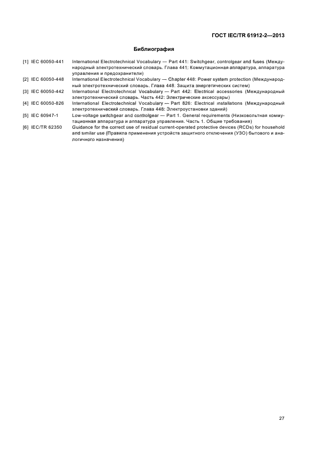 ГОСТ IEC/TR 61912-2-2013