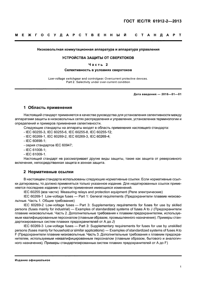 ГОСТ IEC/TR 61912-2-2013