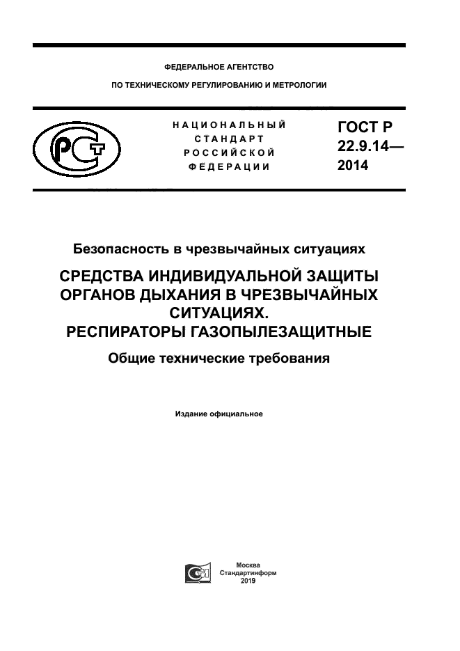 ГОСТ Р 22.9.14-2014