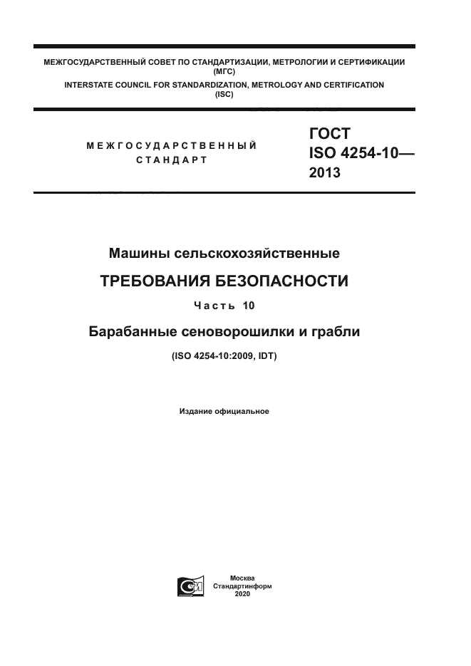 ГОСТ ISO 4254-10-2013