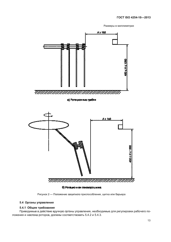 ГОСТ ISO 4254-10-2013