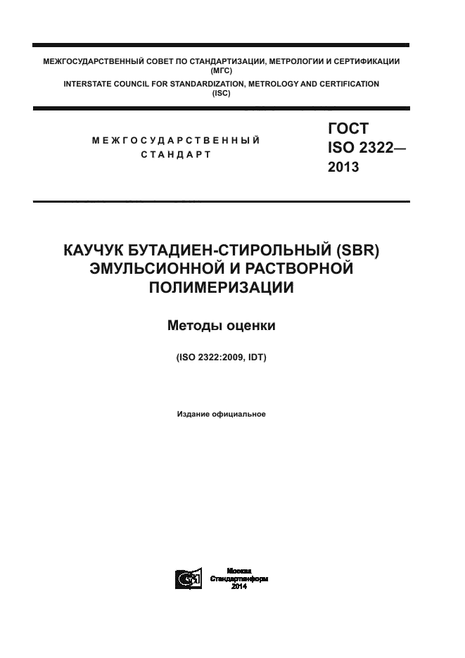 ГОСТ ISO 2322-2013