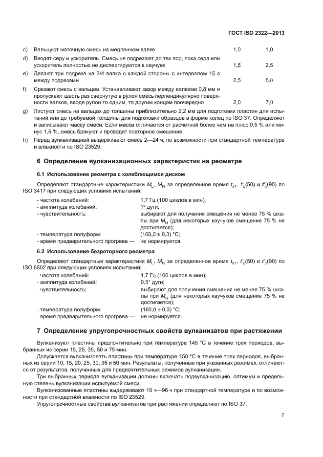 ГОСТ ISO 2322-2013