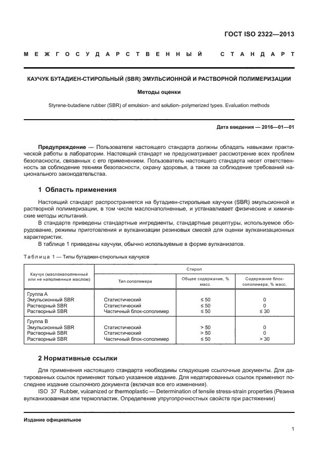 ГОСТ ISO 2322-2013