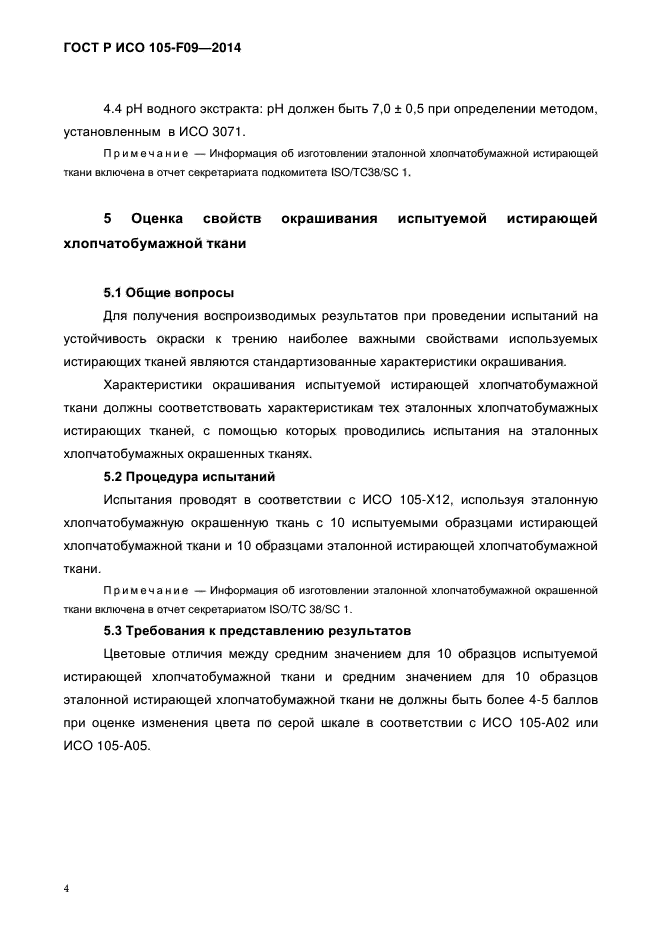ГОСТ Р ИСО 105-F09-2014