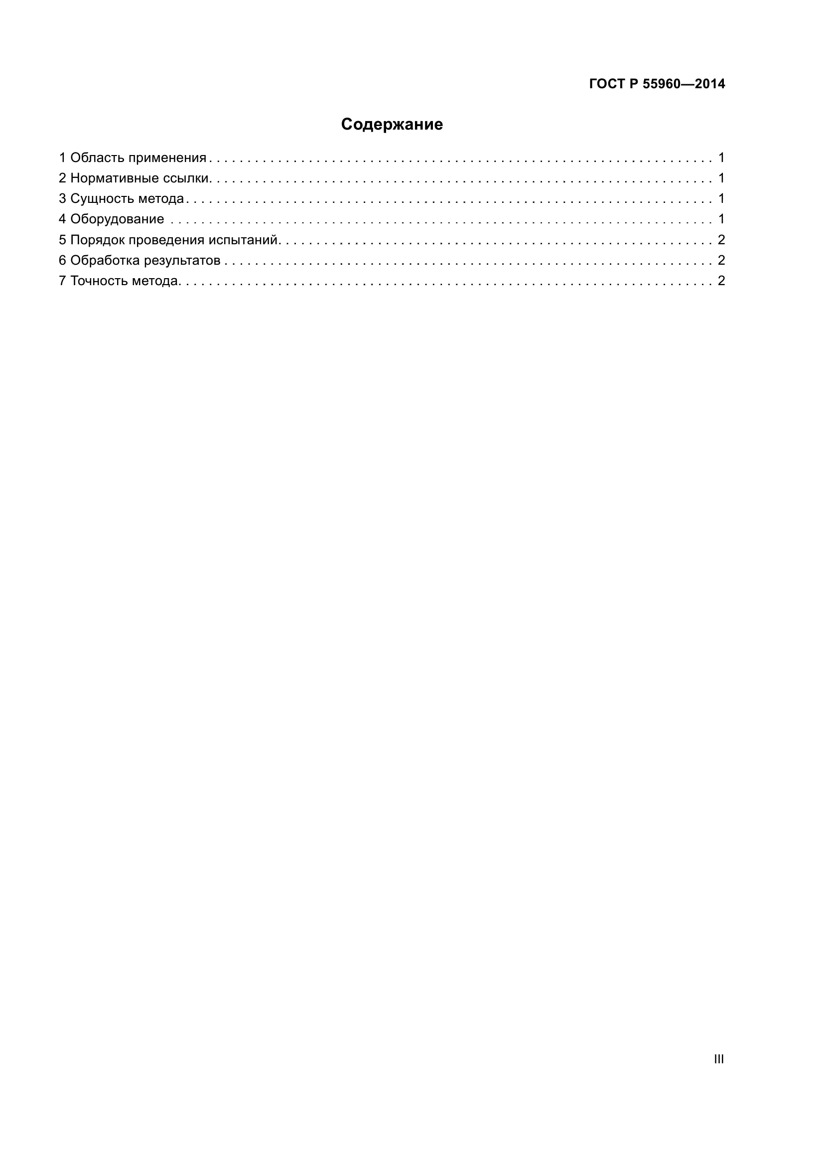 ГОСТ Р 55960-2014