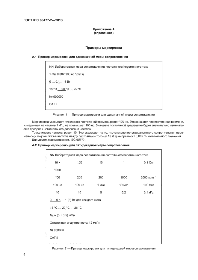 ГОСТ IEC 60477-2-2013