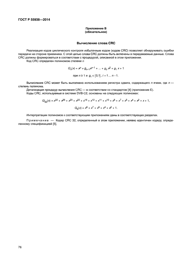 ГОСТ Р 55938-2014