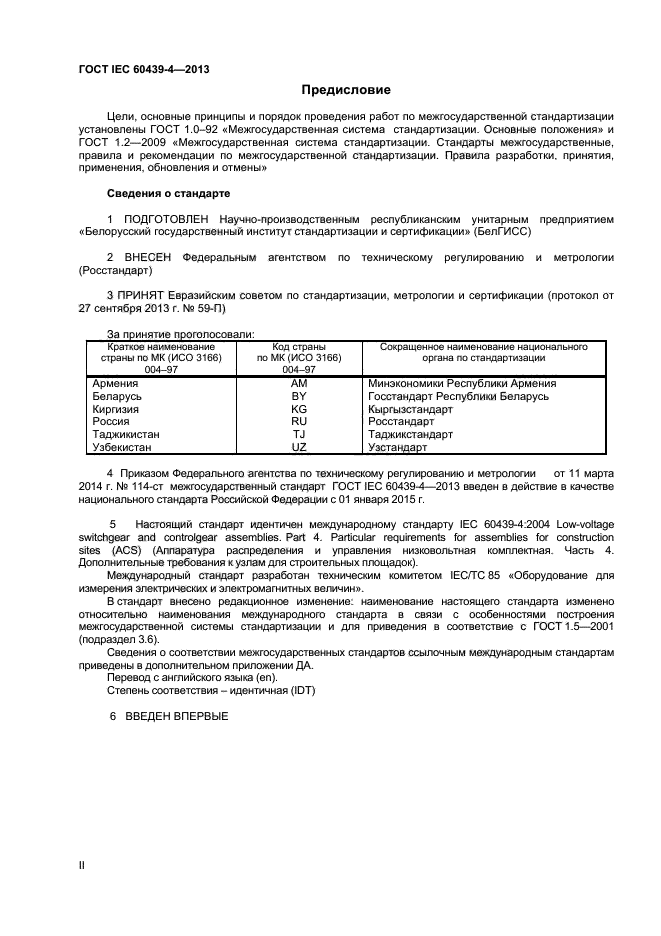 ГОСТ IEC 60439-4-2013