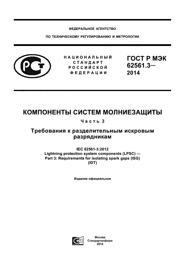 ГОСТ Р МЭК 62561.3-2014