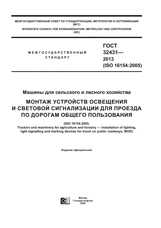 ГОСТ 32431-2013