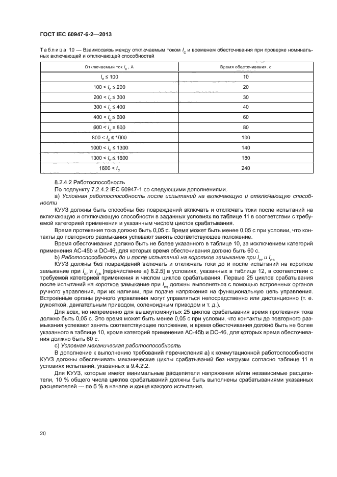 ГОСТ IEC 60947-6-2-2013