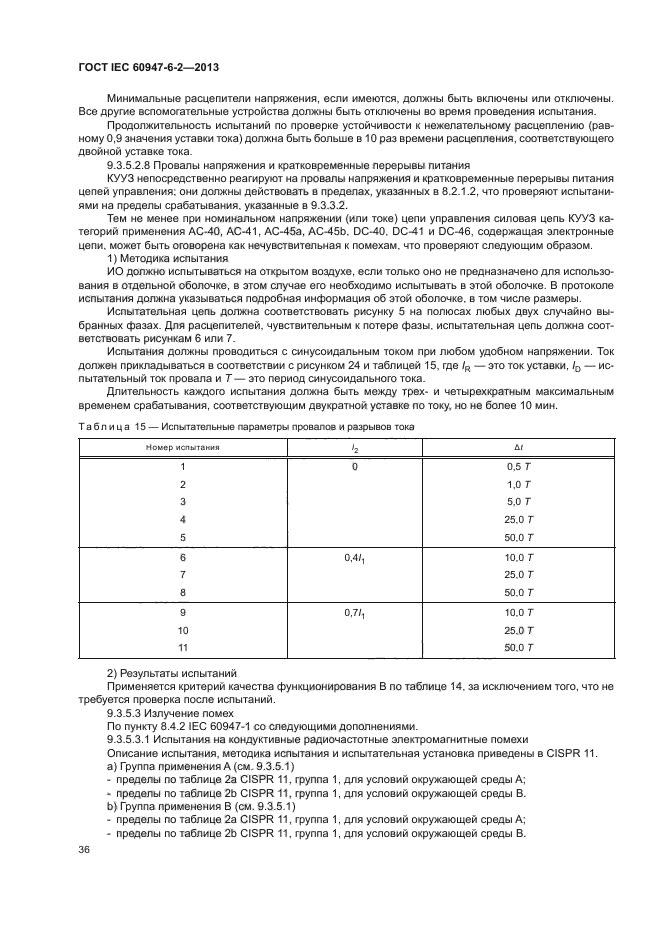 ГОСТ IEC 60947-6-2-2013