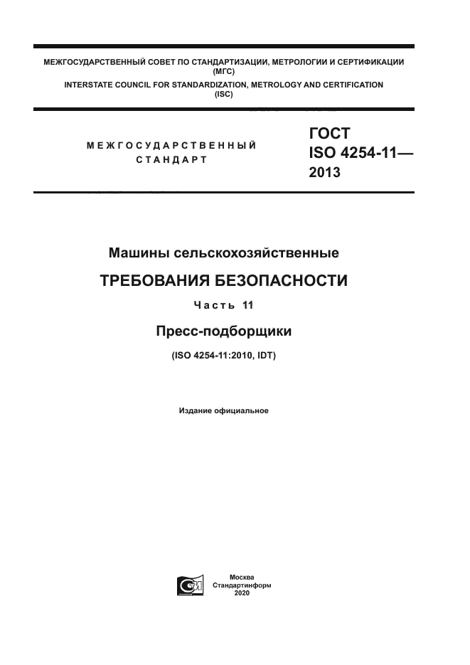 ГОСТ ISO 4254-11-2013