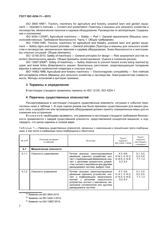 ГОСТ ISO 4254-11-2013