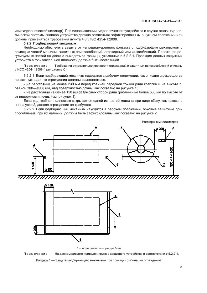 ГОСТ ISO 4254-11-2013