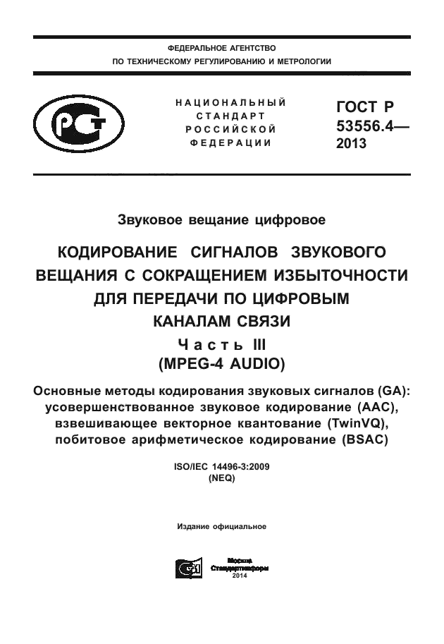 ГОСТ Р 53556.4-2013