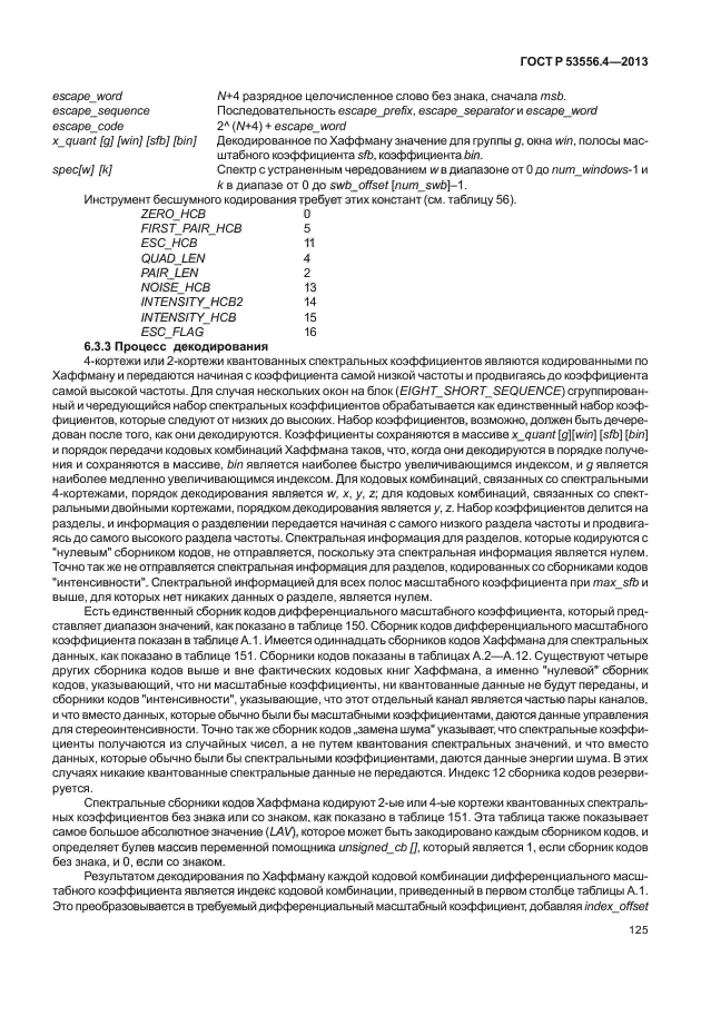 ГОСТ Р 53556.4-2013