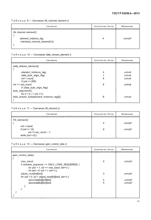 ГОСТ Р 53556.4-2013