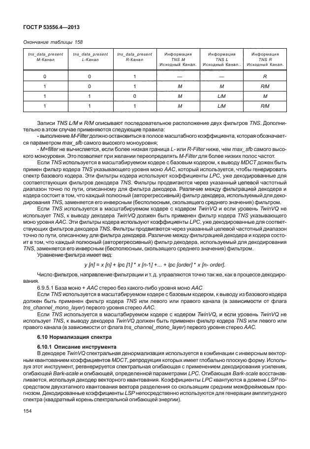 ГОСТ Р 53556.4-2013