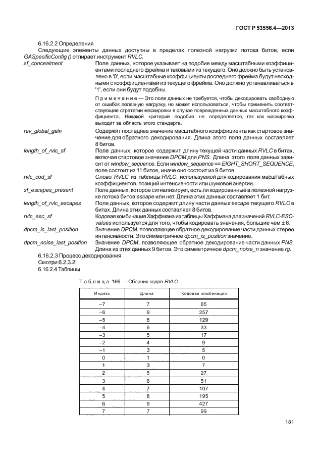 ГОСТ Р 53556.4-2013