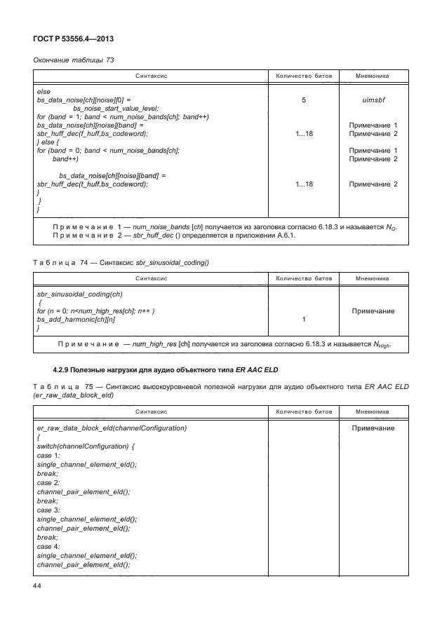 ГОСТ Р 53556.4-2013