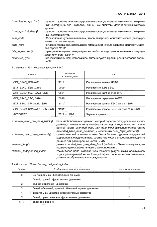 ГОСТ Р 53556.4-2013