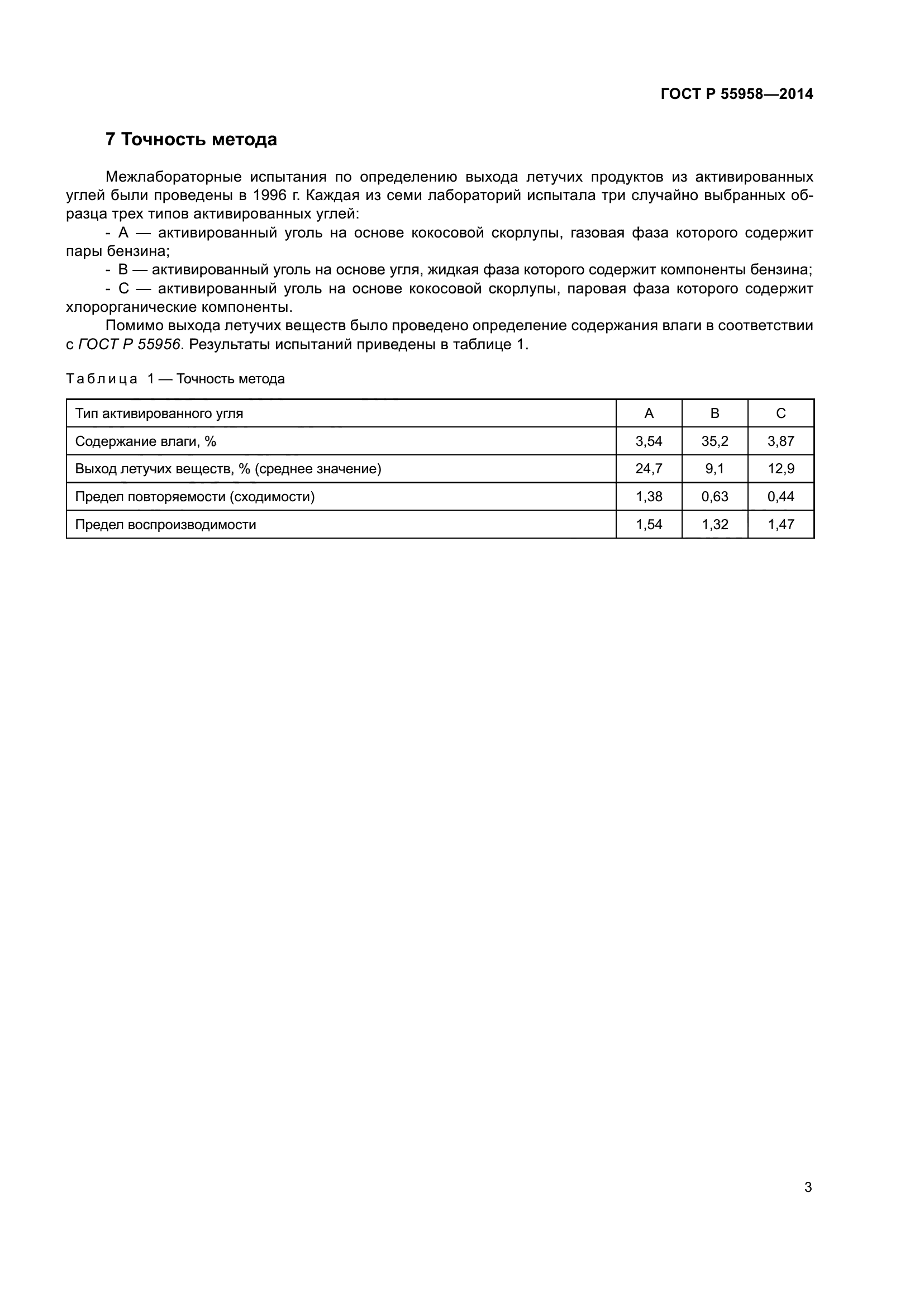 ГОСТ Р 55958-2014