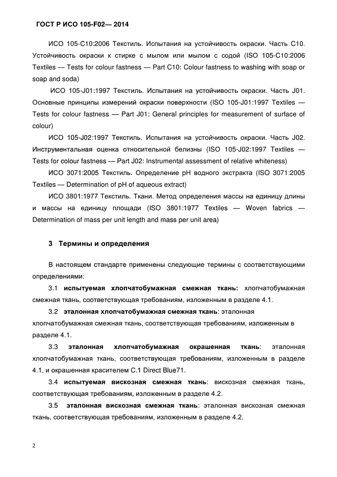ГОСТ Р ИСО 105-F02-2014
