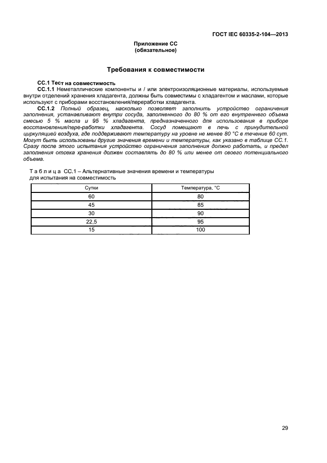 ГОСТ IEC 60335-2-104-2013
