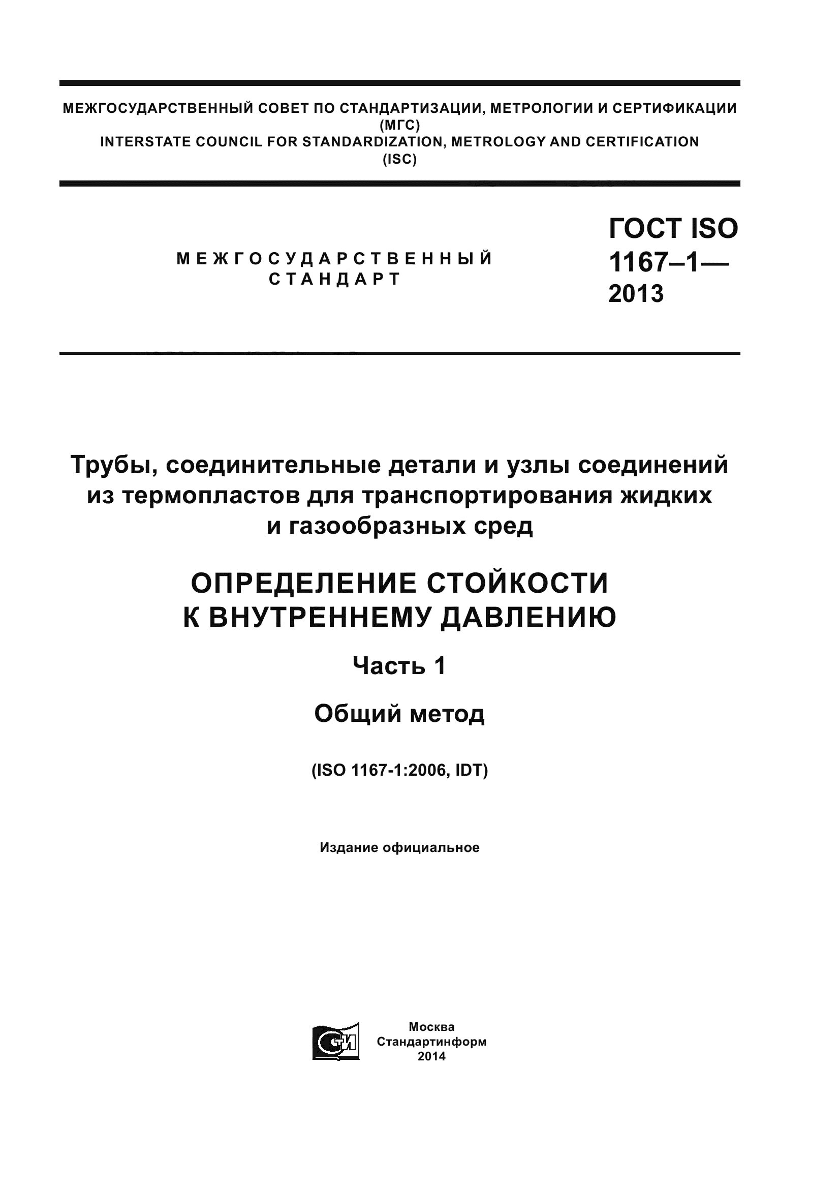 ГОСТ ISO 1167-1-2013