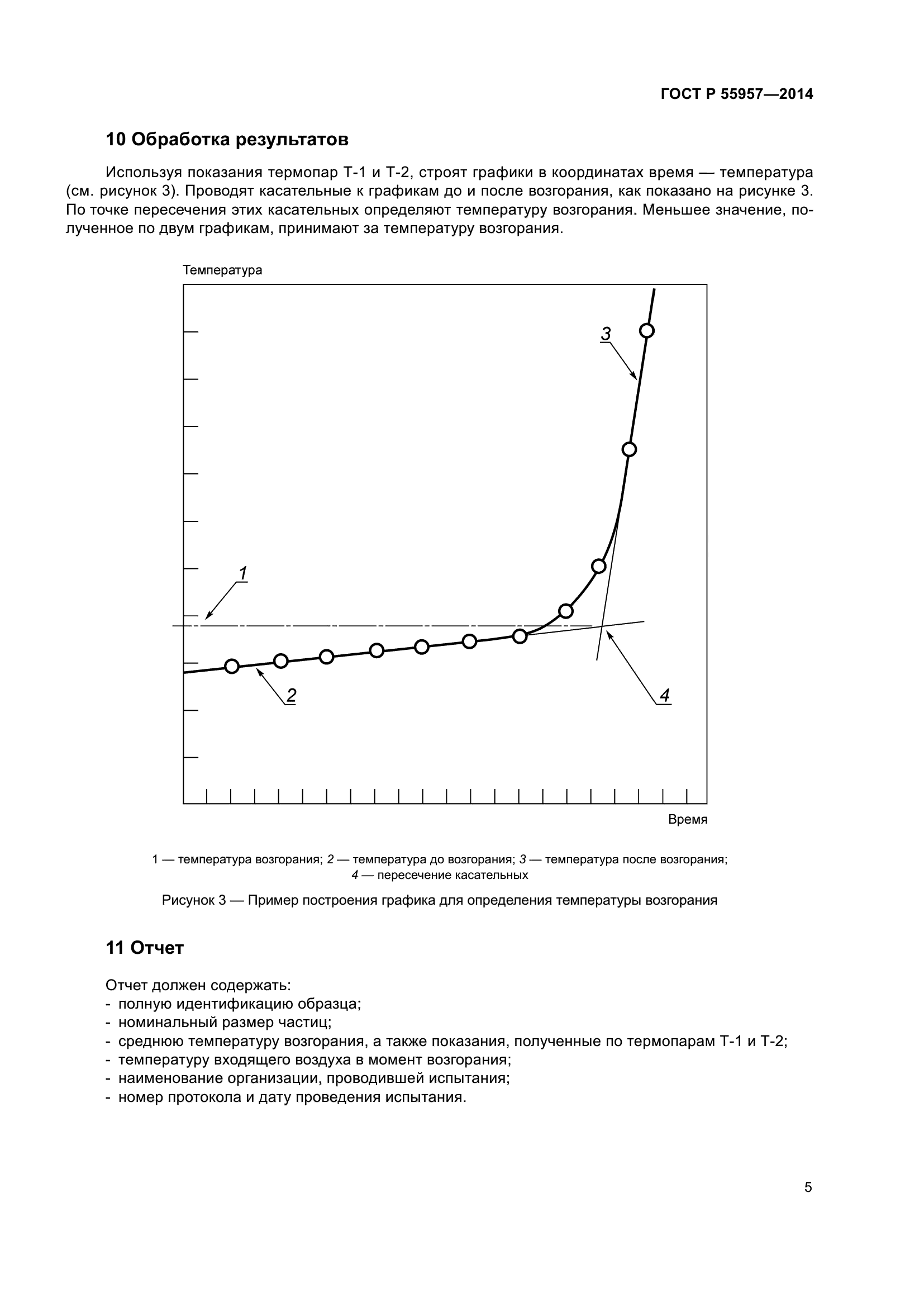 ГОСТ Р 55957-2014