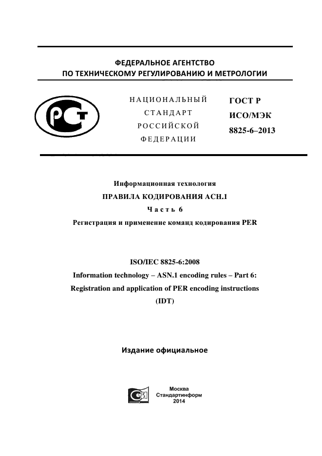 ГОСТ Р ИСО/МЭК 8825-6-2013