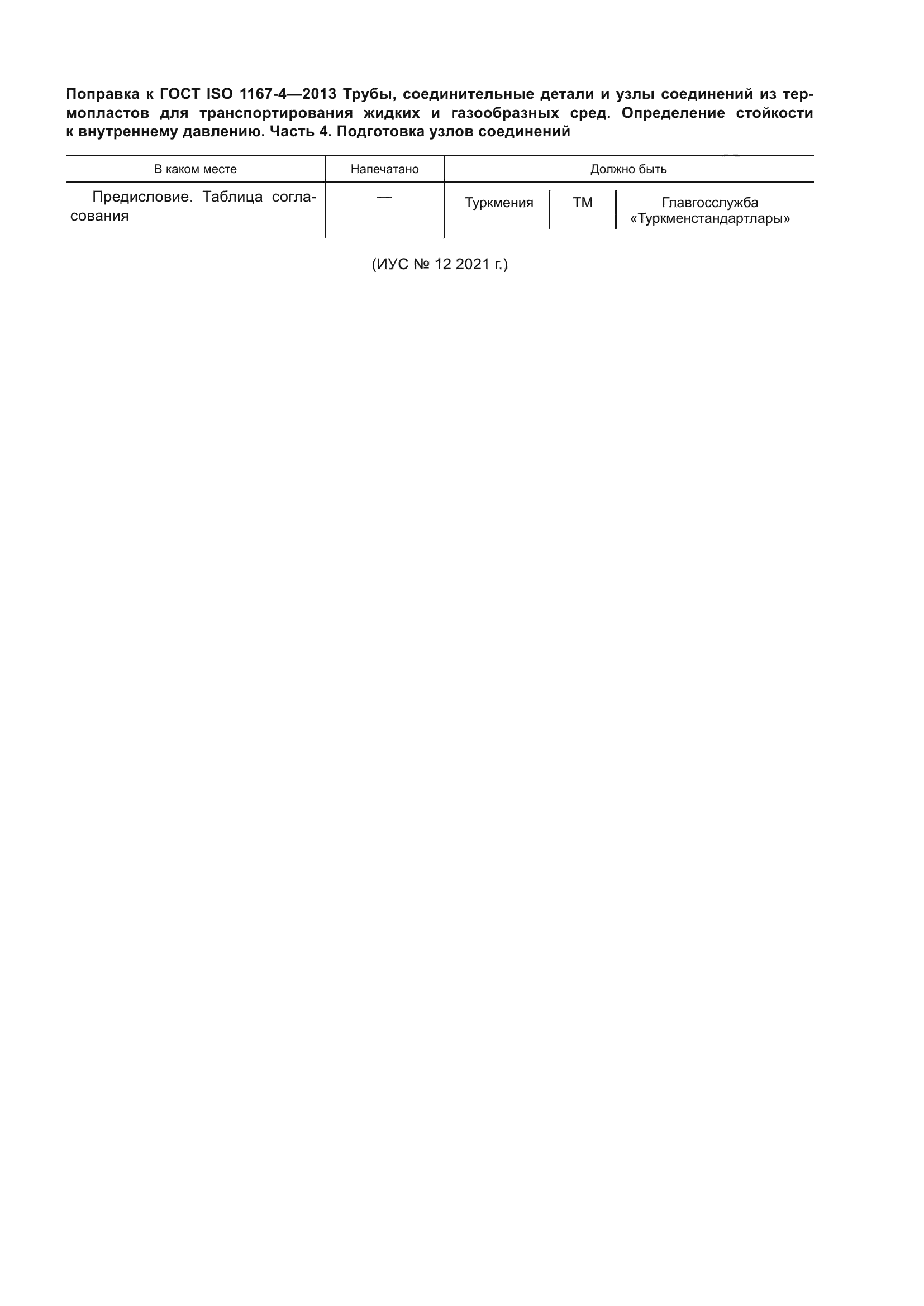 ГОСТ ISO 1167-4-2013