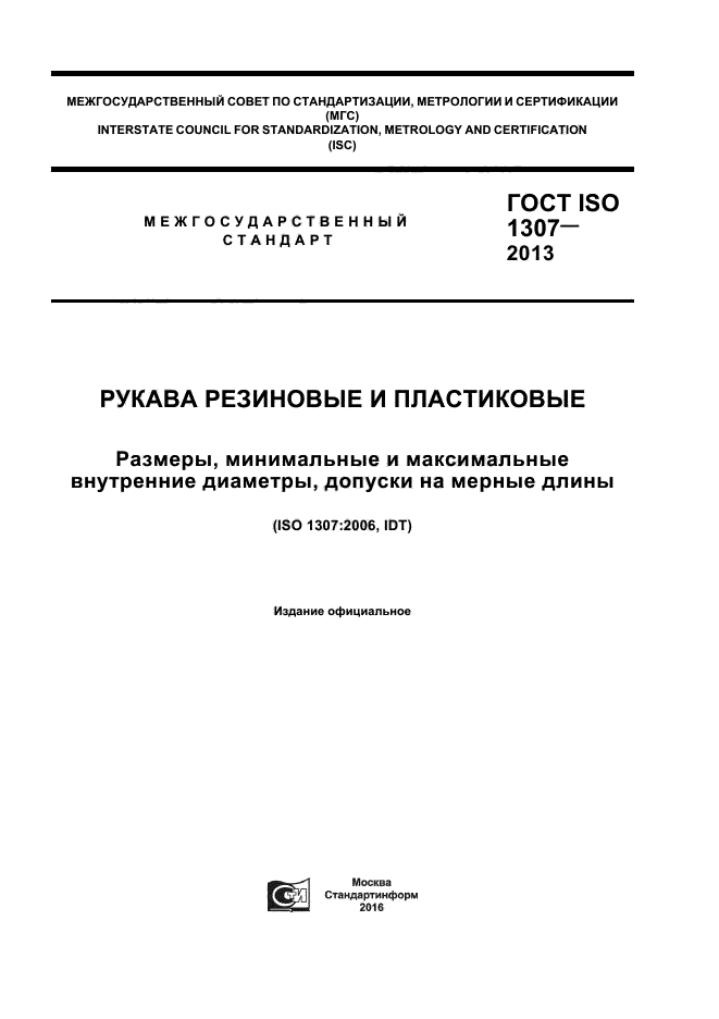 ГОСТ ISO 1307-2013