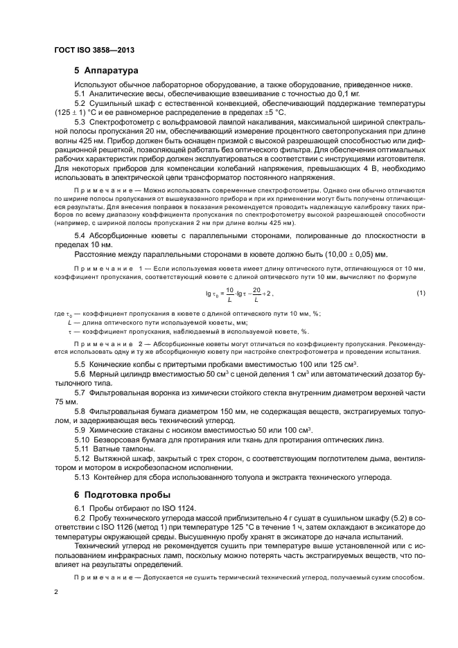 ГОСТ ISO 3858-2013