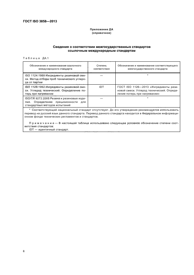 ГОСТ ISO 3858-2013