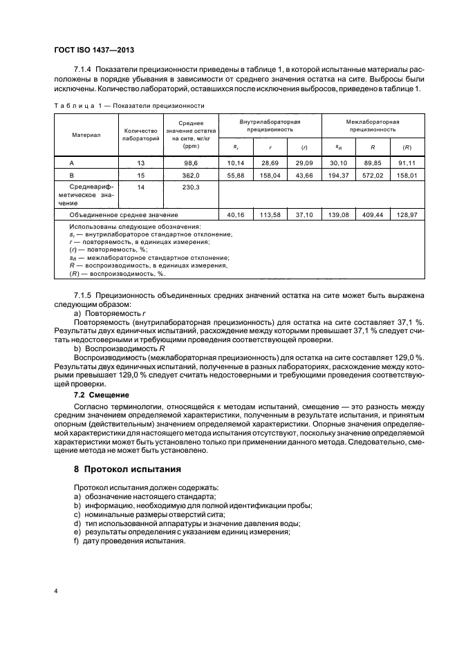 ГОСТ ISO 1437-2013