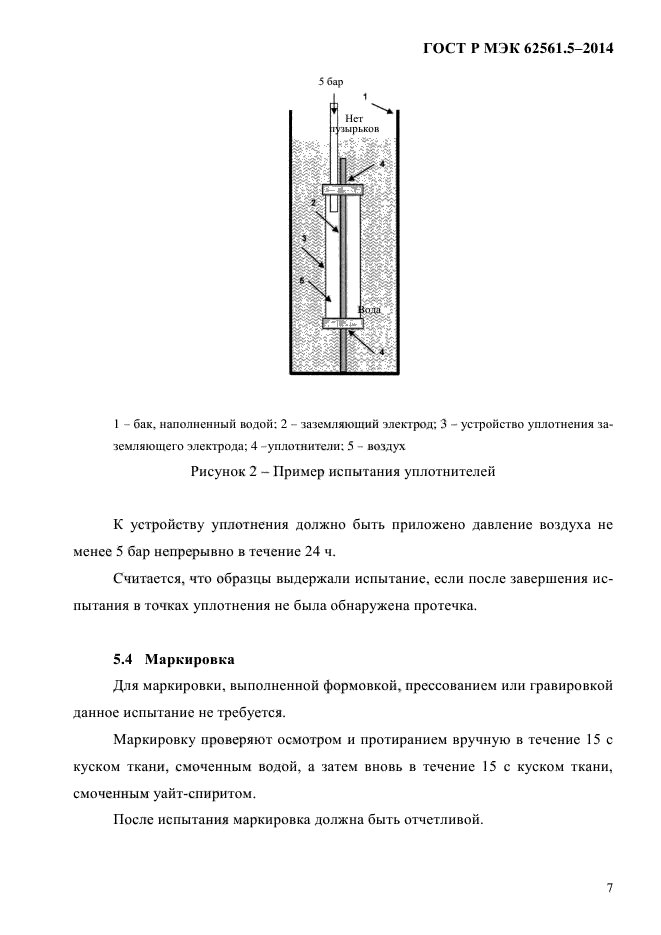 ГОСТ Р МЭК 62561.5-2014