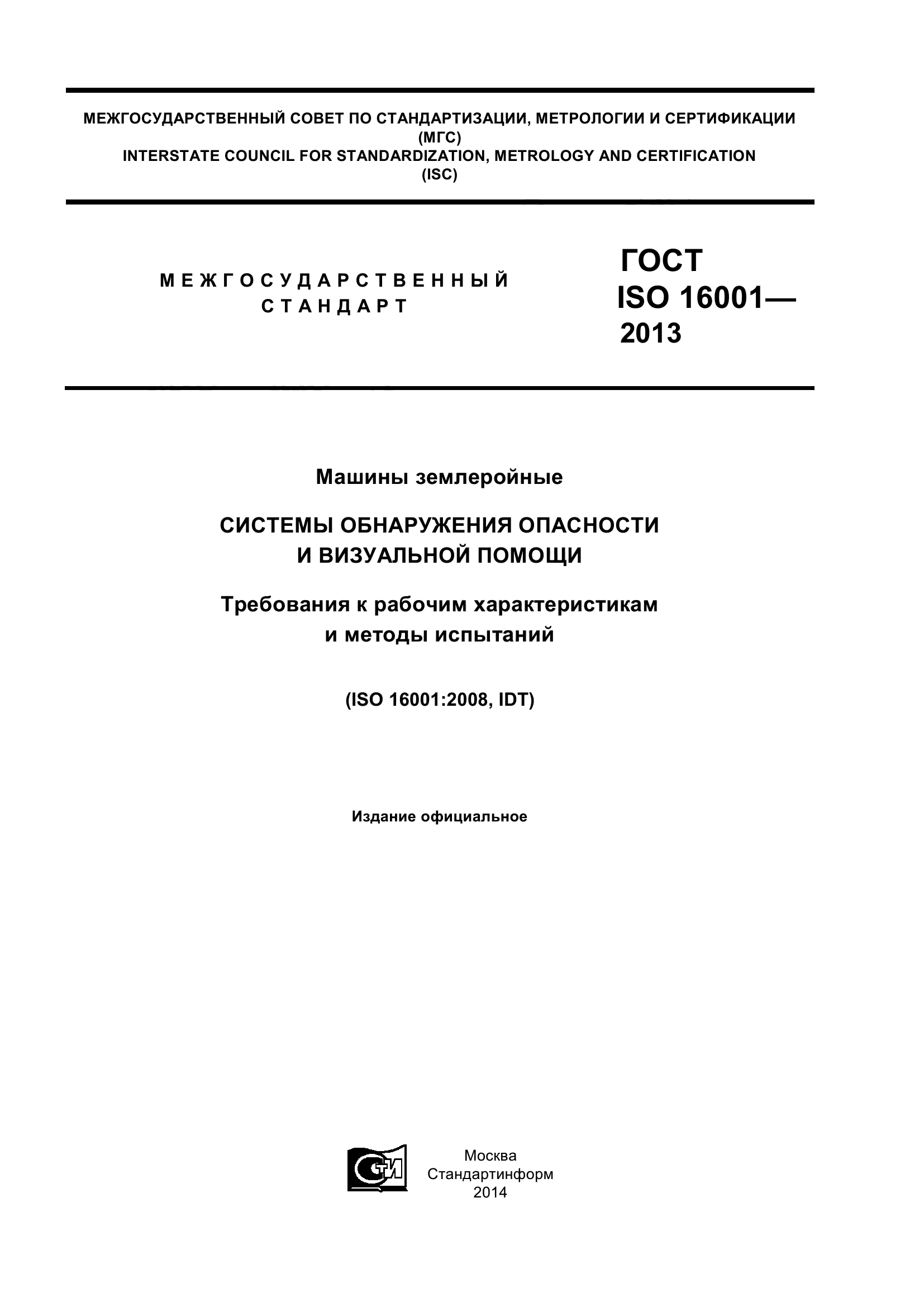 ГОСТ ISO 16001-2013