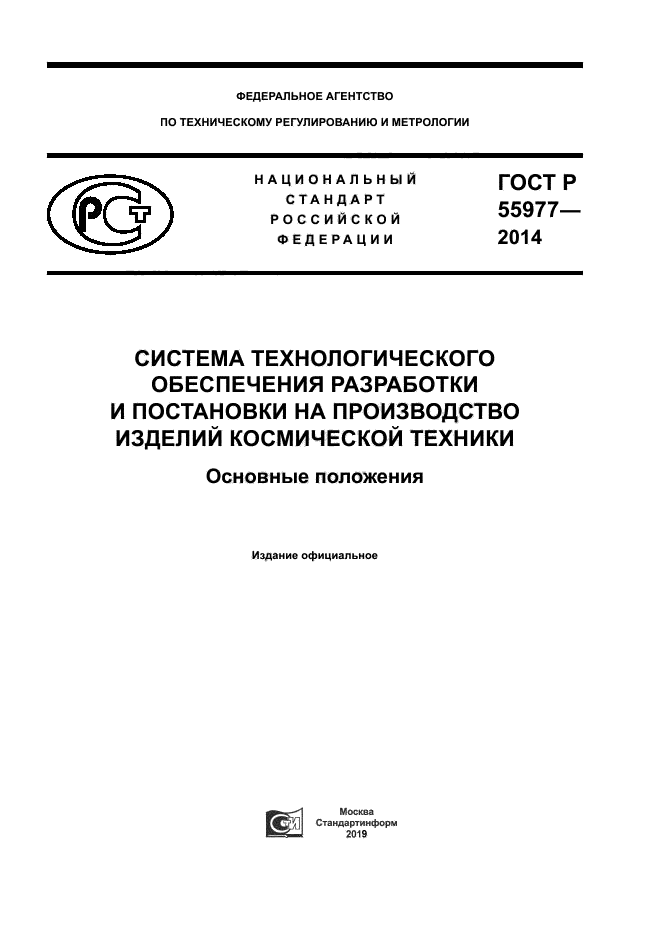 ГОСТ Р 55977-2014