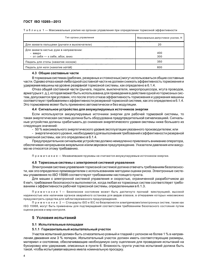 ГОСТ ISO 10265-2013