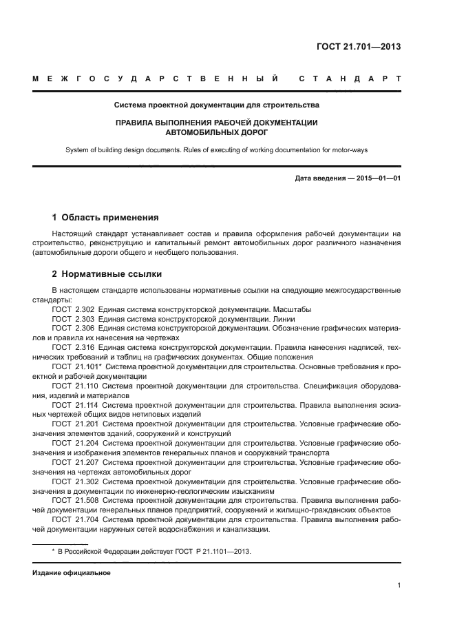 ГОСТ 21.701-2013