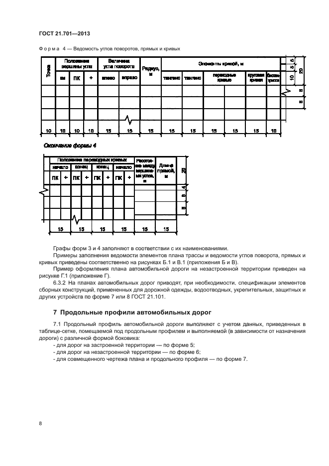 ГОСТ 21.701-2013