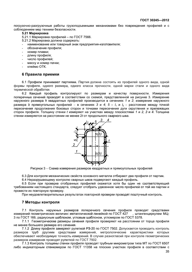 ГОСТ 30245-2012