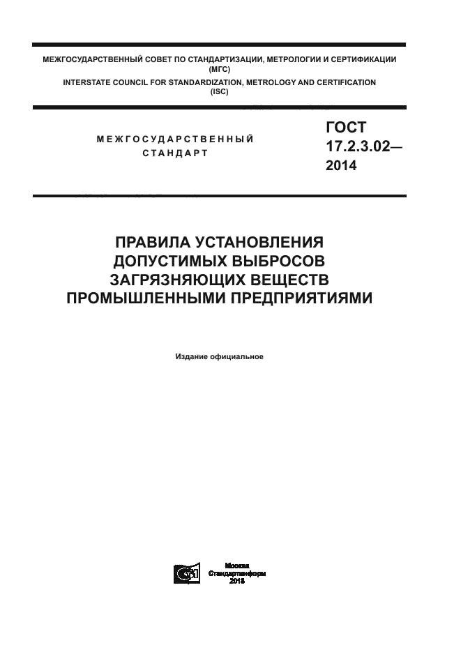 ГОСТ 17.2.3.02-2014