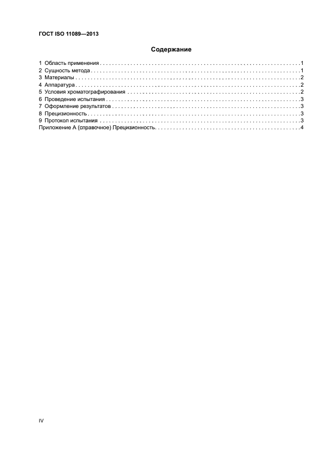 ГОСТ ISO 11089-2013