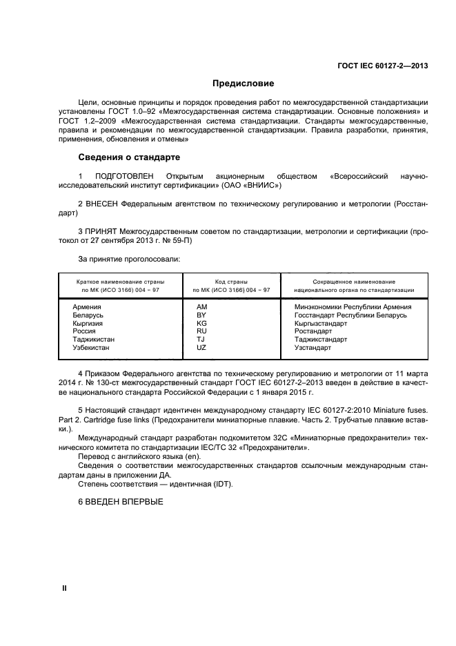 ГОСТ IEC 60127-2-2013